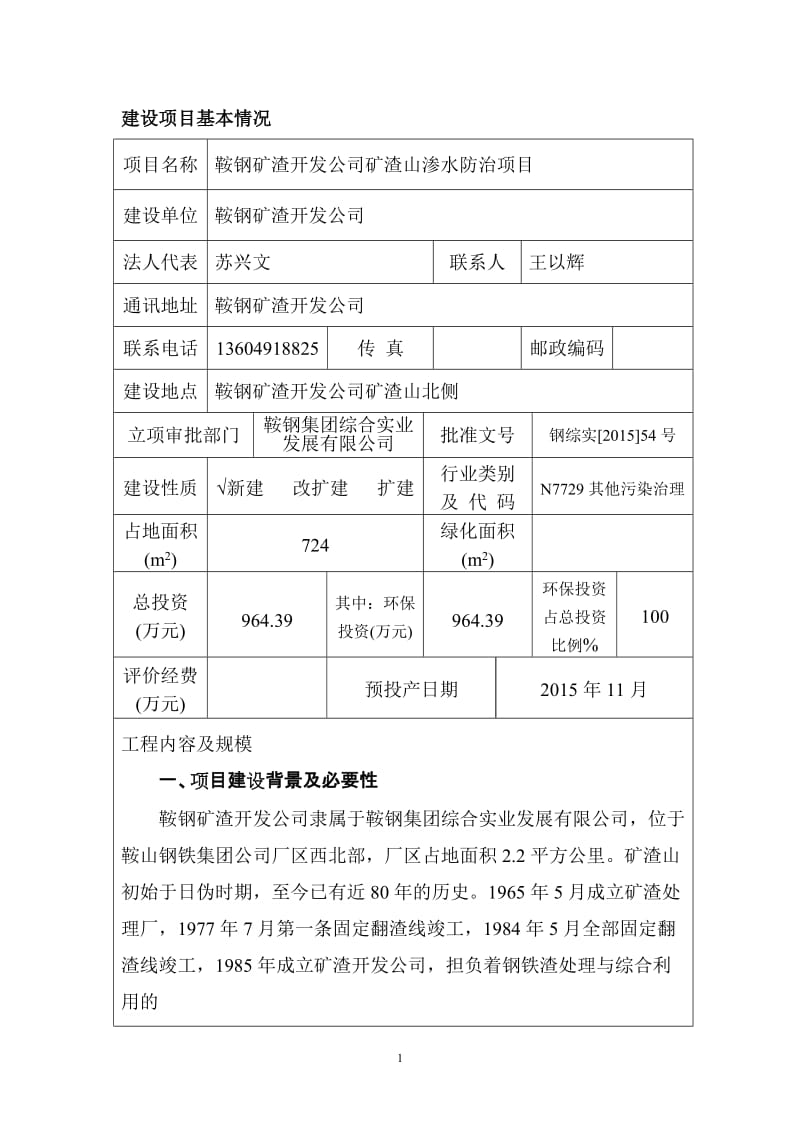 环境影响评价报告公示：鞍钢矿渣开发矿渣山渗水防治钢铁集团厂内矿渣山鞍钢矿环评报告.doc_第3页