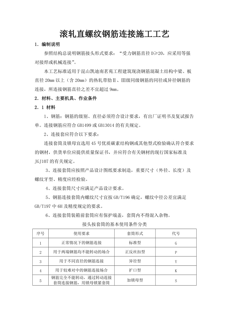 滚轧直螺纹钢筋连接施工工艺.doc_第1页