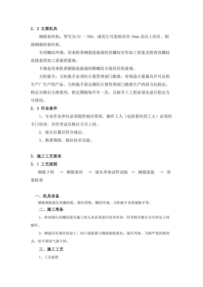 滚轧直螺纹钢筋连接施工工艺.doc_第2页