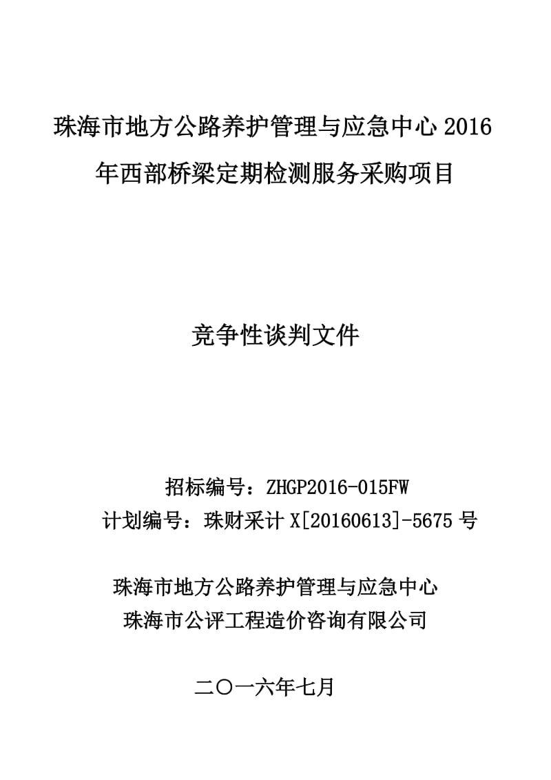 珠海市地方公路养护管理与应急中心2016年西部桥梁定期检测....doc_第1页