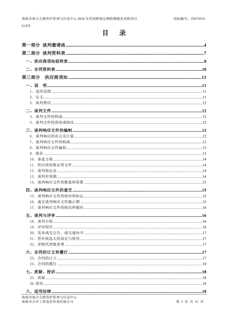 珠海市地方公路养护管理与应急中心2016年西部桥梁定期检测....doc_第2页