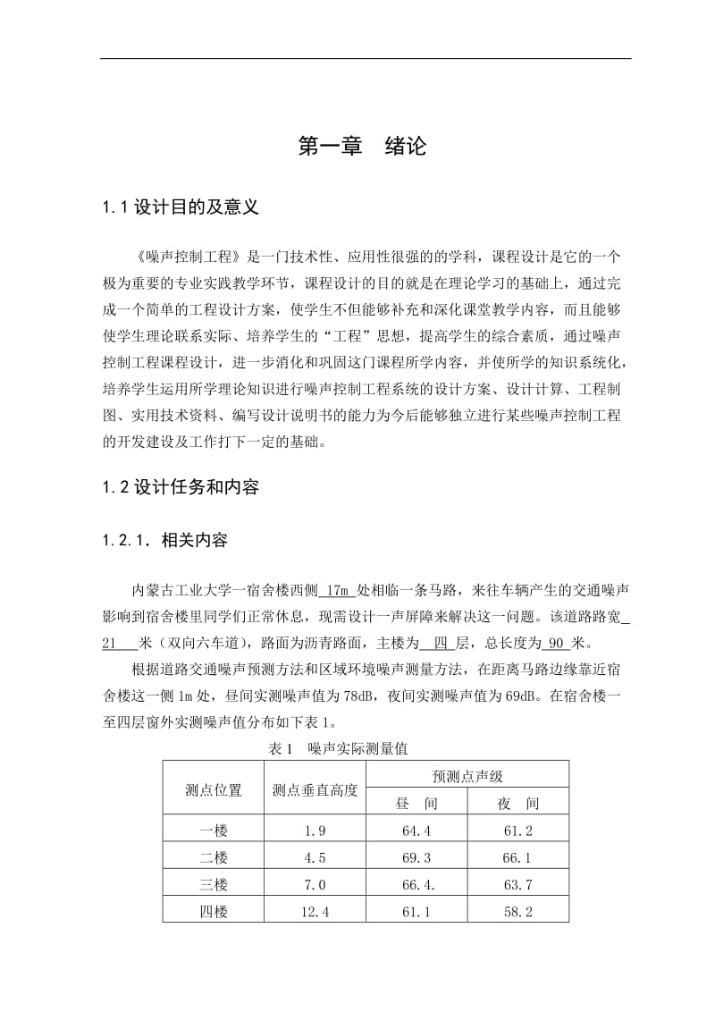 a噪声声屏障 课程设计.doc_第1页