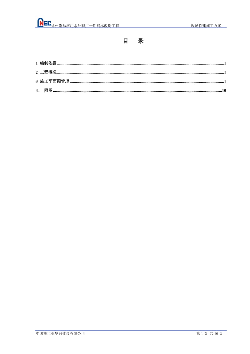 徐州荆马河临建施工方案 (2).doc_第1页