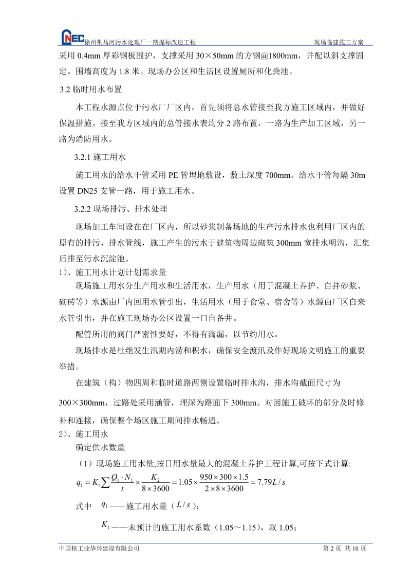 徐州荆马河临建施工方案 (2).doc_第3页