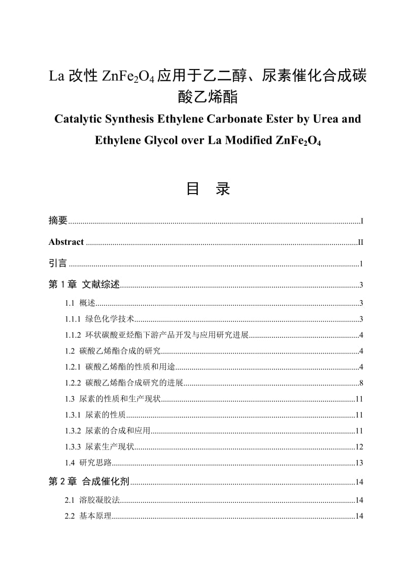 改ZnFe2O4应用于乙二醇、尿素催化合成碳酸乙烯酯.doc_第1页