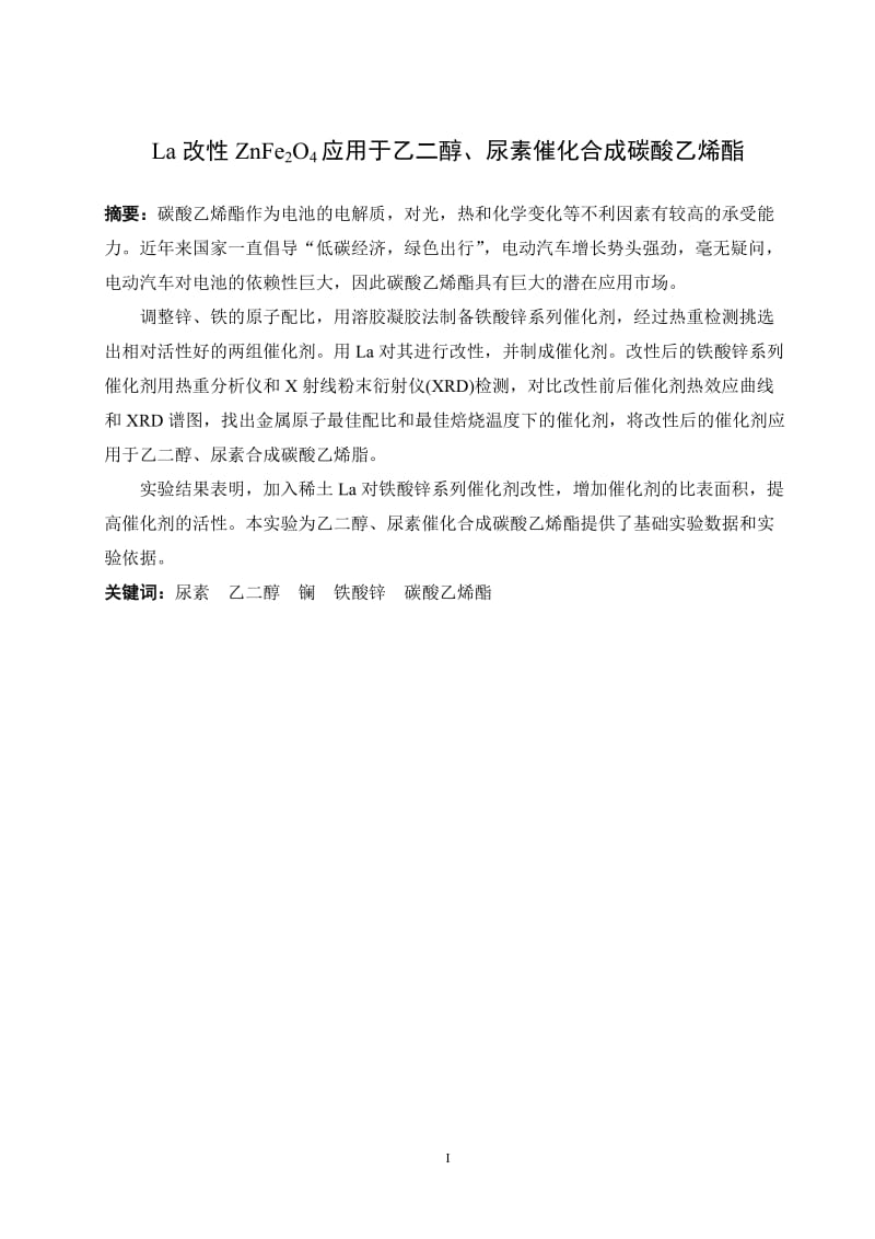 改ZnFe2O4应用于乙二醇、尿素催化合成碳酸乙烯酯.doc_第3页