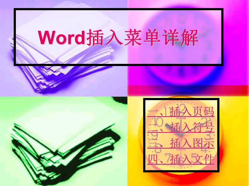 Word插入菜单详解.ppt_第1页