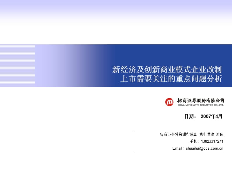 [企业上市]新经济及创新商业模式企业改制-上市需要关注的重点问题分析(PPT17页).ppt_第1页