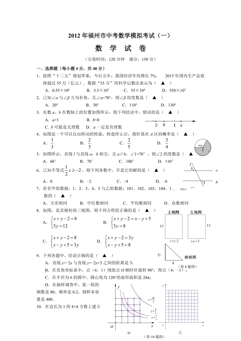 福州市中考数学模拟考试一.doc_第1页