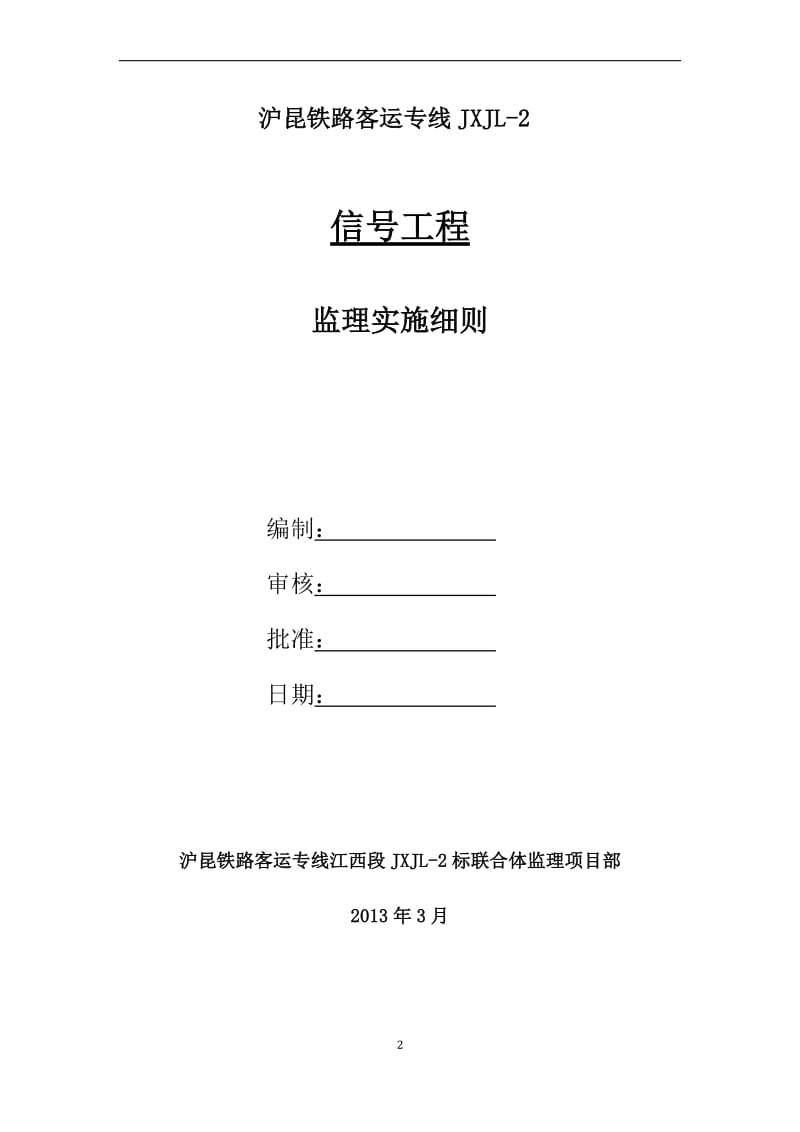 新建高速铁路信号工程监理实施细则.doc_第2页