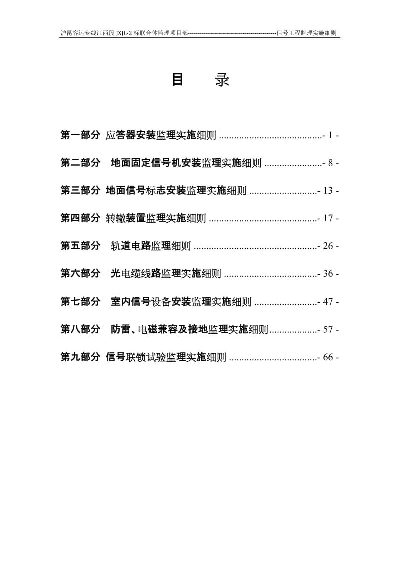 新建高速铁路信号工程监理实施细则.doc_第3页