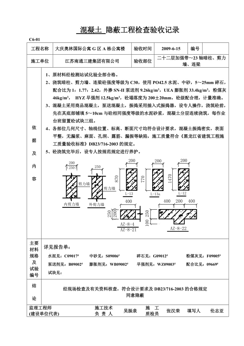 二十二层加强带～23轴暗柱、剪力墙、连梁混凝土.doc_第1页