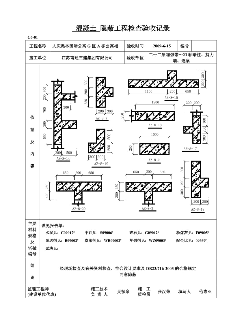 二十二层加强带～23轴暗柱、剪力墙、连梁混凝土.doc_第3页