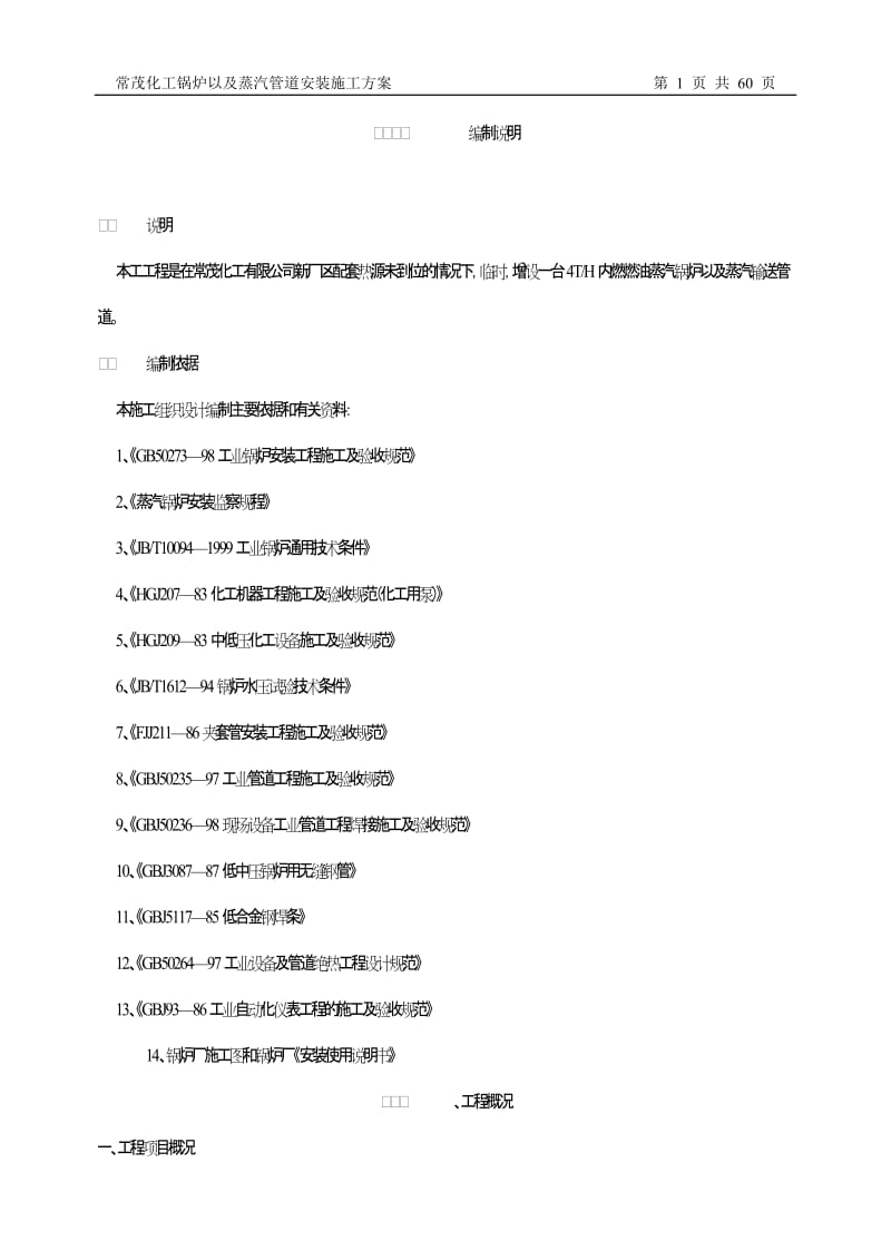 常茂化工锅炉以及蒸汽管道安装施工方案.doc_第1页