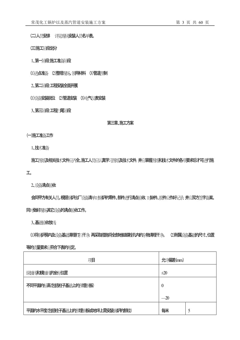 常茂化工锅炉以及蒸汽管道安装施工方案.doc_第3页