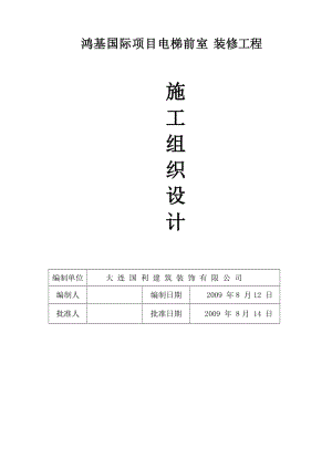 鸿基国际项目电梯前室装修工程施组设计【优质】.doc