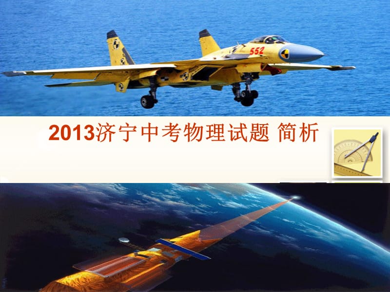 2013济宁中考物理试题分析.ppt_第1页