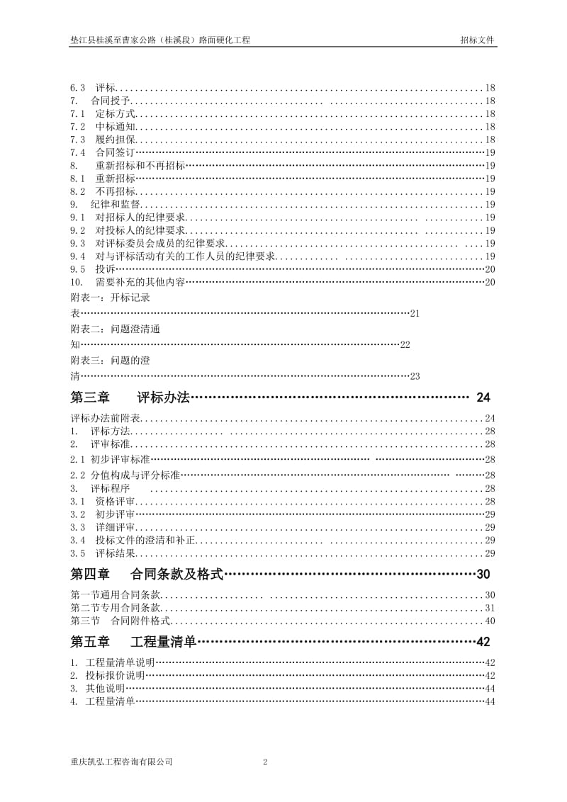 垫江县桂溪至曹家公路(桂溪段)路面硬化工程.doc_第3页