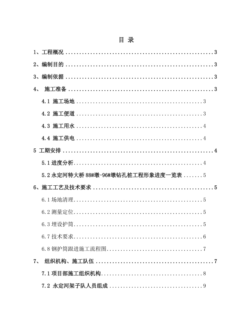 f钢护筒跟进施工方案.doc_第1页