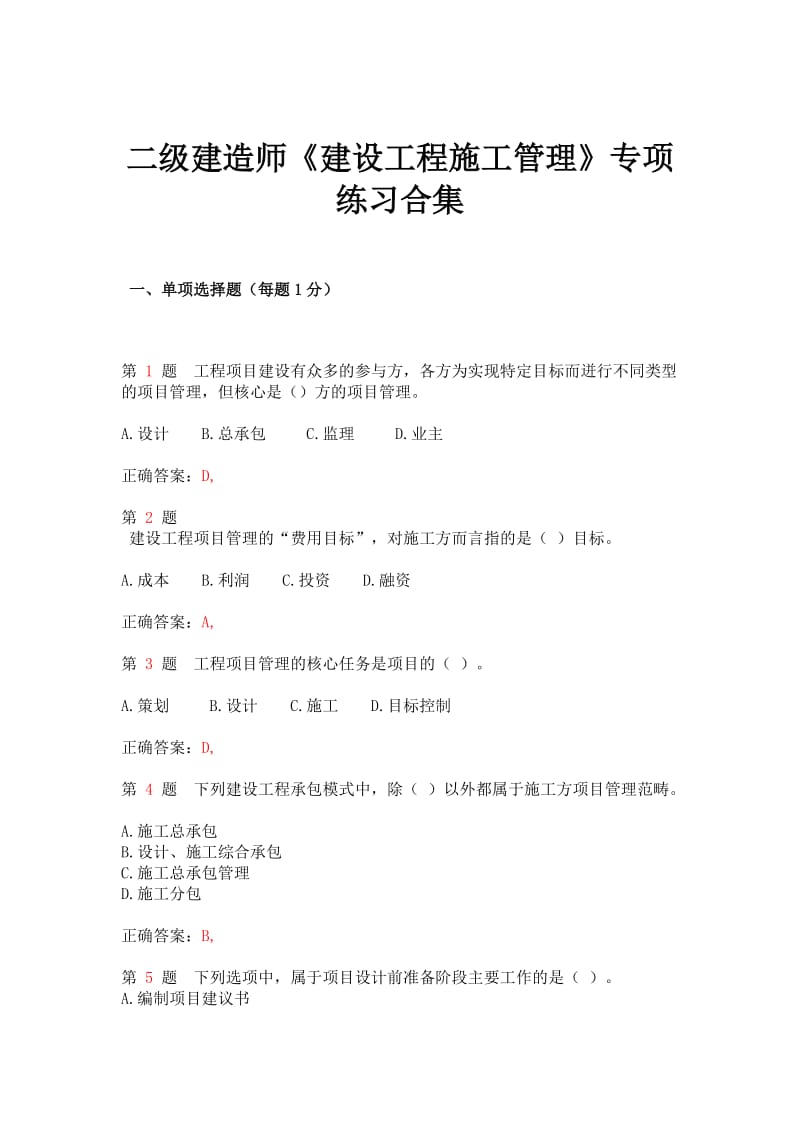 二级建造师《建设工程施工管理》专项练习合集(上节).doc_第1页