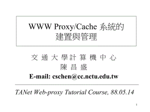 交通大学计算机中心陈昌盛Emailcschenccnctuedutw.ppt