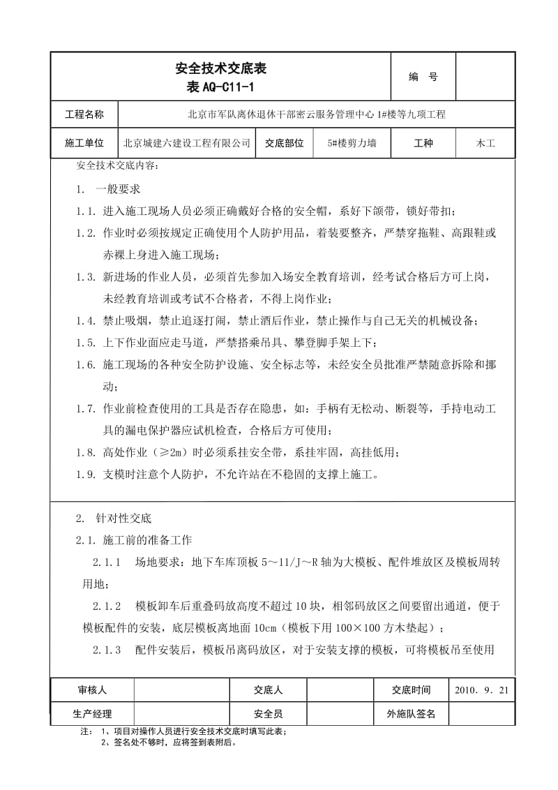 大模板安装拆除安全技术交底.doc_第1页