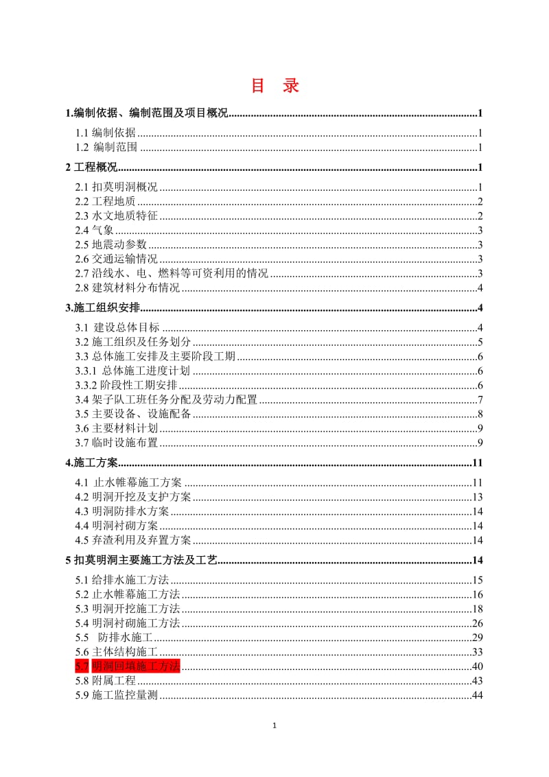 北京至沈阳铁路客运专线辽宁段扣莫明洞施工组织设计.doc_第1页