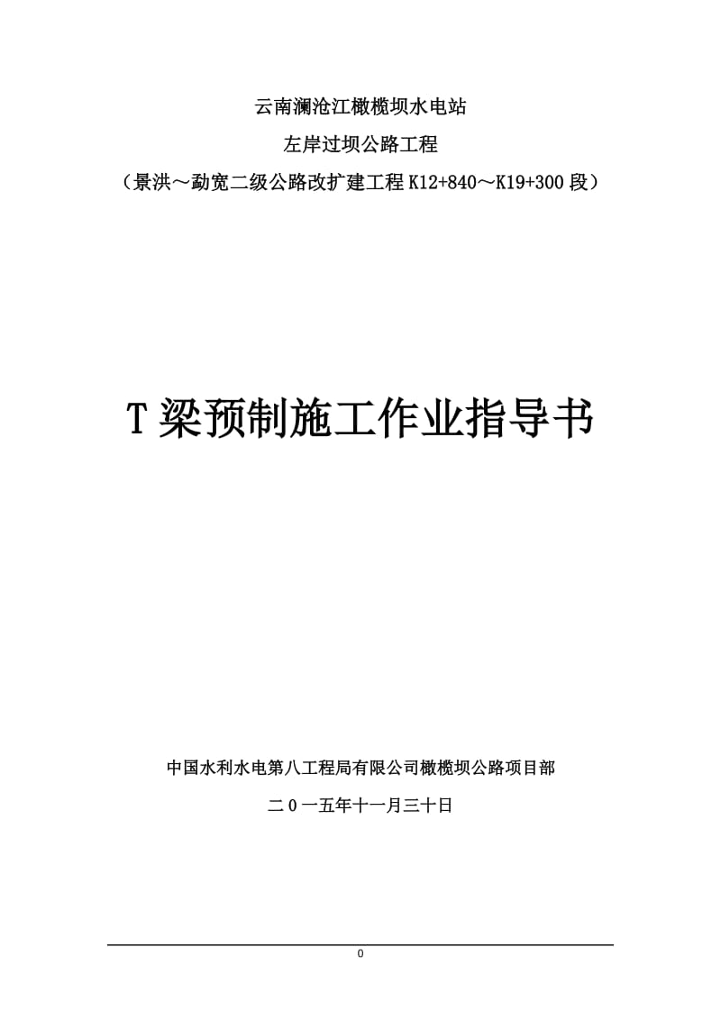 景洪～勐宽二级公路改扩建工程T梁预制施工作业指导书.doc_第1页