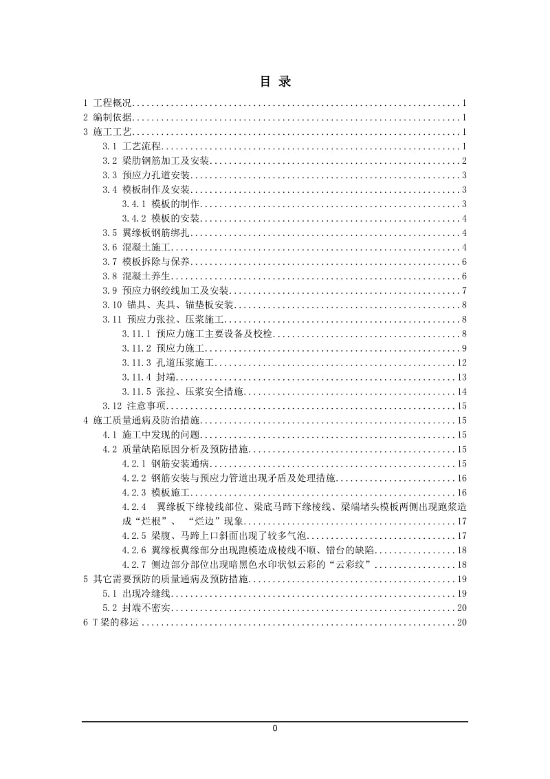 景洪～勐宽二级公路改扩建工程T梁预制施工作业指导书.doc_第2页