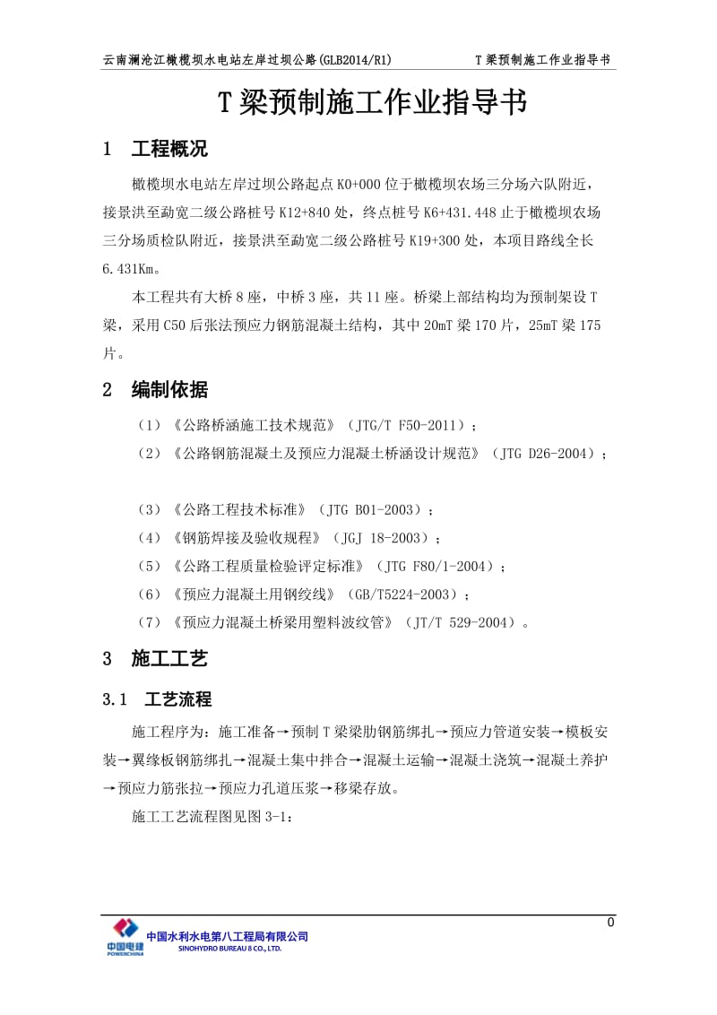 景洪～勐宽二级公路改扩建工程T梁预制施工作业指导书.doc_第3页