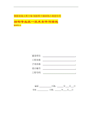 钢筋混凝土剪力墙-短肢剪力墙结构小高层住宅.doc