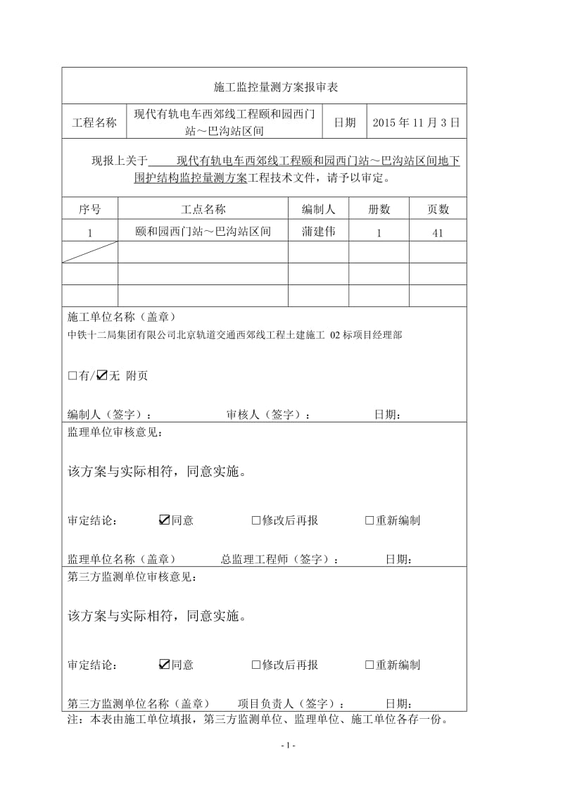 西郊线围护结构区间监控量测方案(施工).doc_第1页