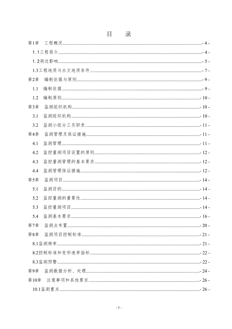 西郊线围护结构区间监控量测方案(施工).doc_第3页