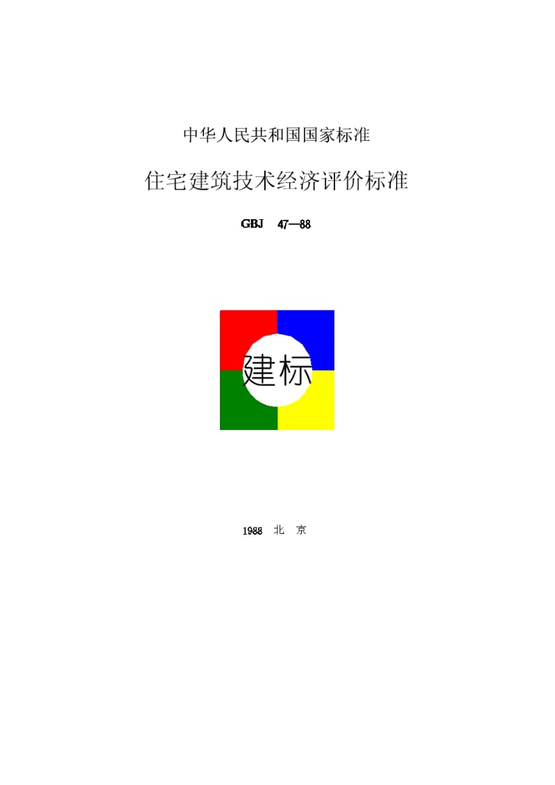 2016新编住宅建筑技术经济评价标准(GBJ47—88).doc_第1页