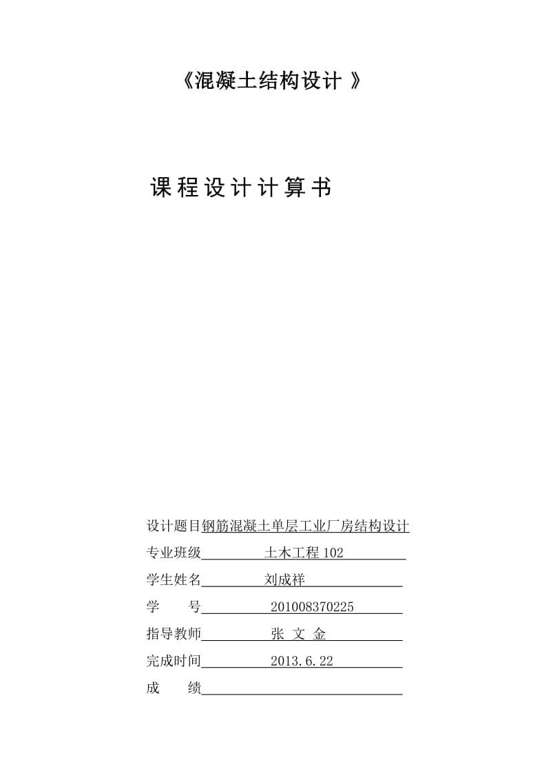 钢筋混凝土单层工业厂房结构单层厂房计算.doc_第1页