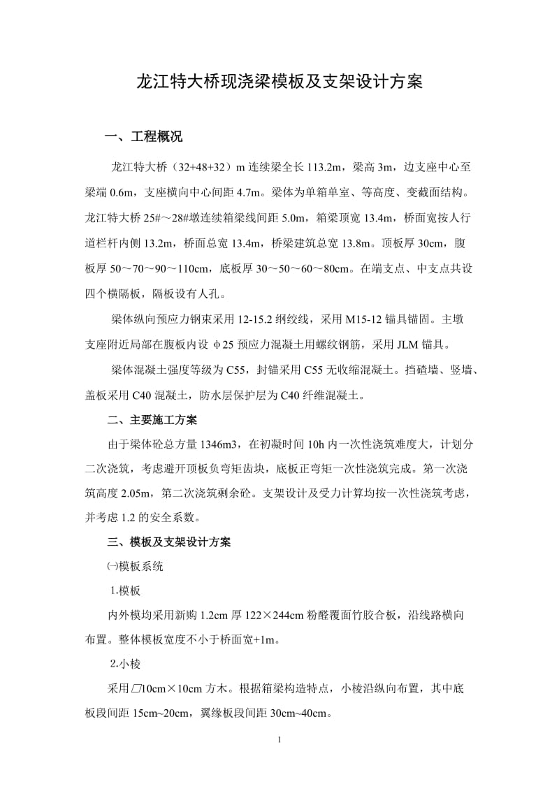 龙江特大桥现浇梁支架设计方案及力学检算(终稿).doc_第1页