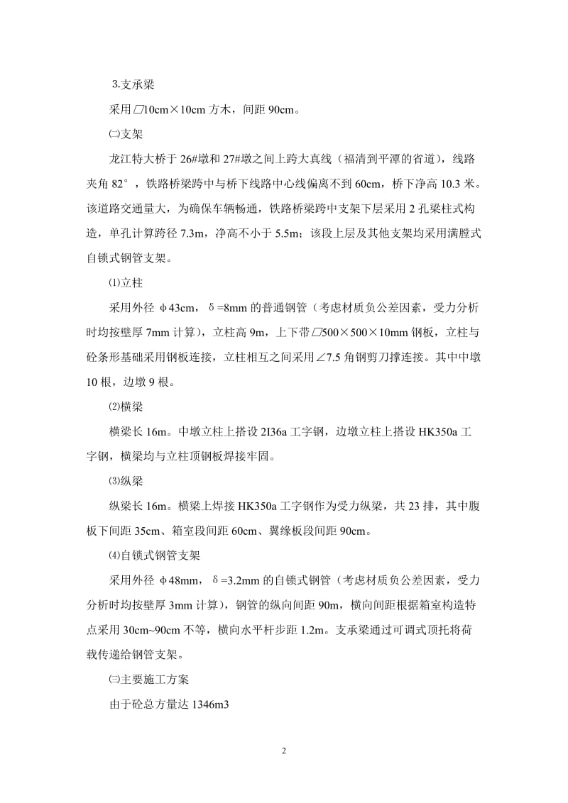 龙江特大桥现浇梁支架设计方案及力学检算(终稿).doc_第2页