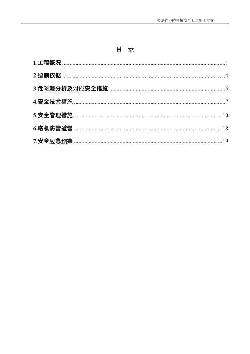 多塔作业防碰撞安全专项施工方案--专家论证过.doc_第2页