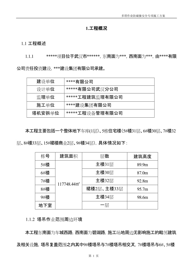 多塔作业防碰撞安全专项施工方案--专家论证过.doc_第3页