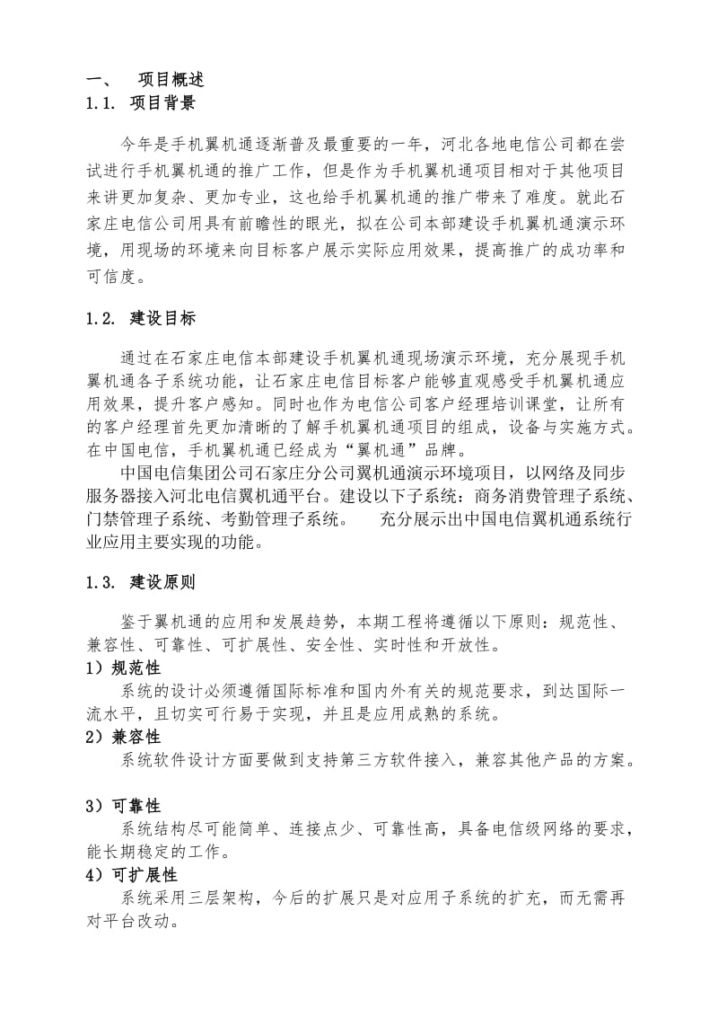 石家庄电信翼机通演示环境设计方案.doc_第2页