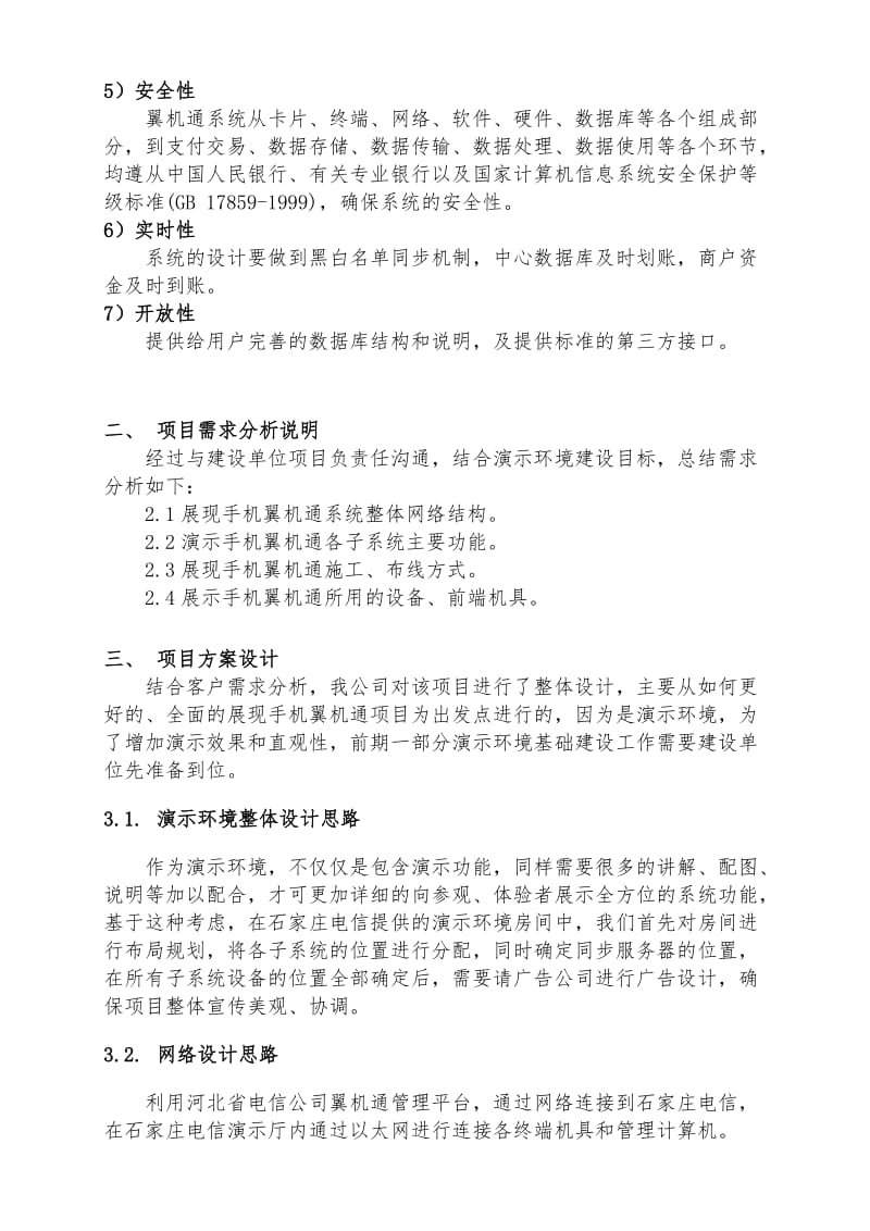 石家庄电信翼机通演示环境设计方案.doc_第3页