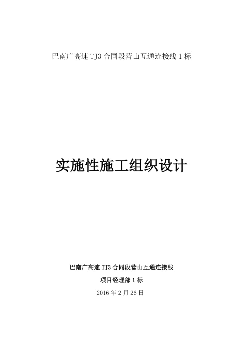 巴南广高速TJ3合同段营山互通连接线1标施工组织设计(定).doc_第1页