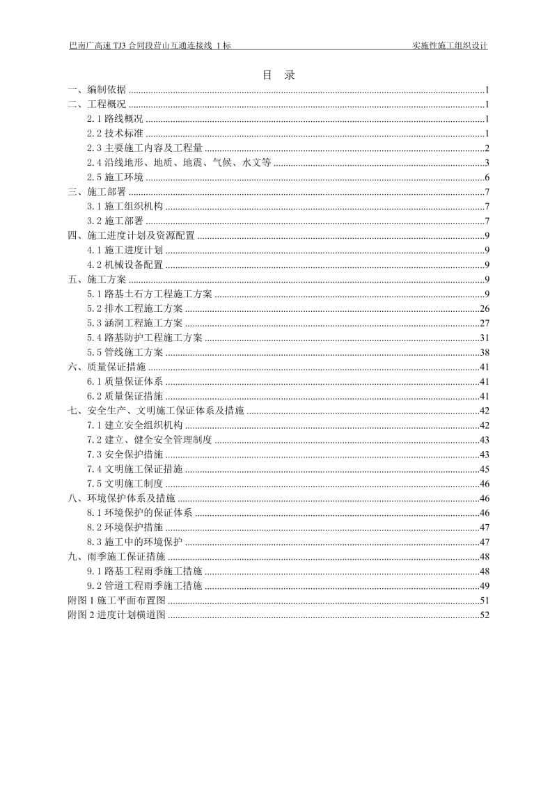 巴南广高速TJ3合同段营山互通连接线1标施工组织设计(定).doc_第2页