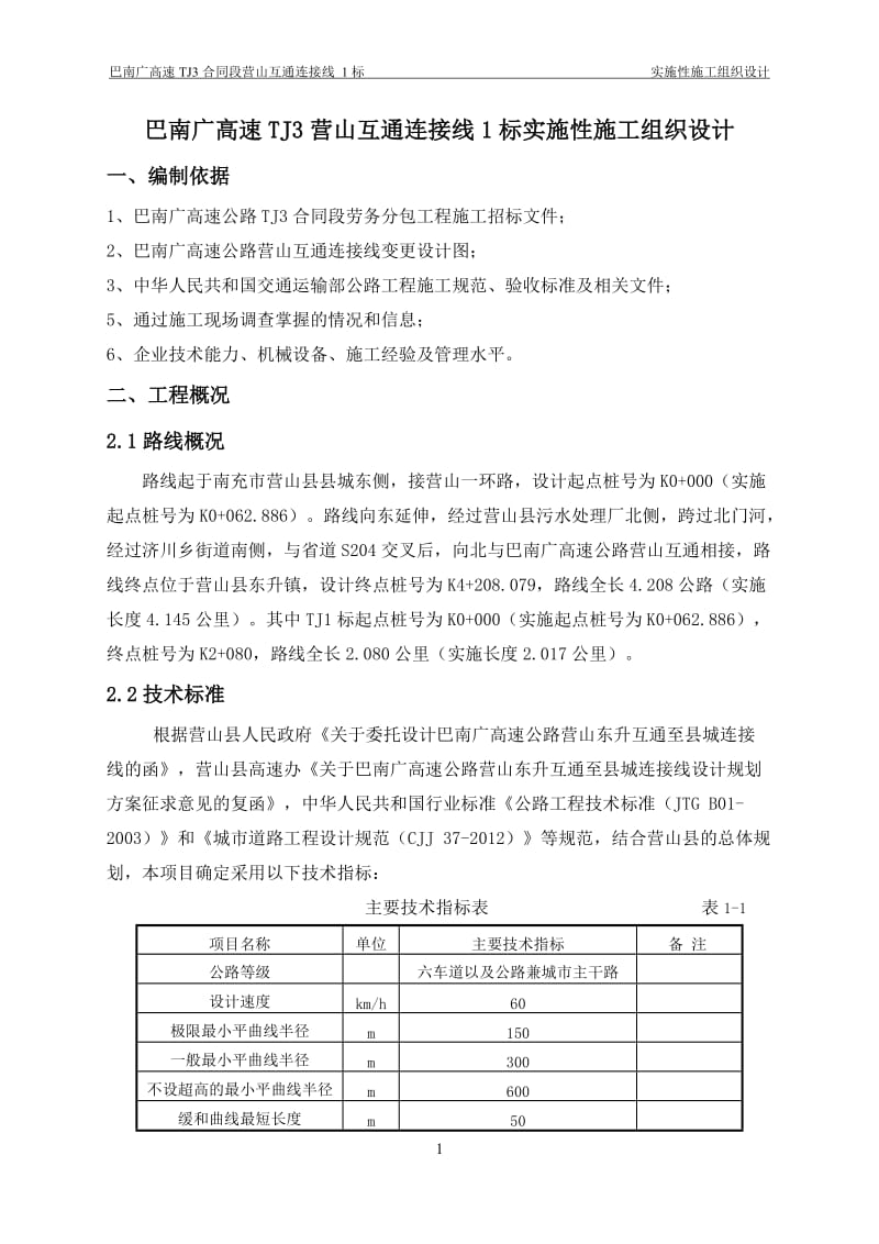 巴南广高速TJ3合同段营山互通连接线1标施工组织设计(定).doc_第3页