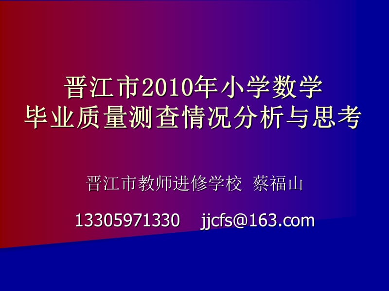 2010年毕业班数学质量分析与思考.ppt_第1页