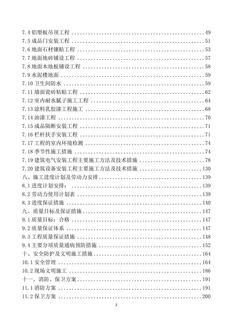 海逸长洲小学及幼儿园项目公共部位及室内精装工程施工组织设计.doc_第2页