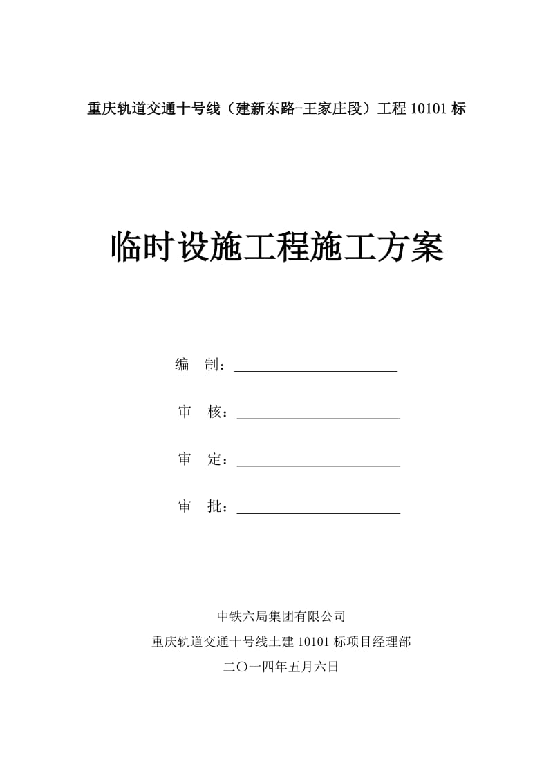 重庆轨道交通十号线01标临建方案(1).doc_第1页