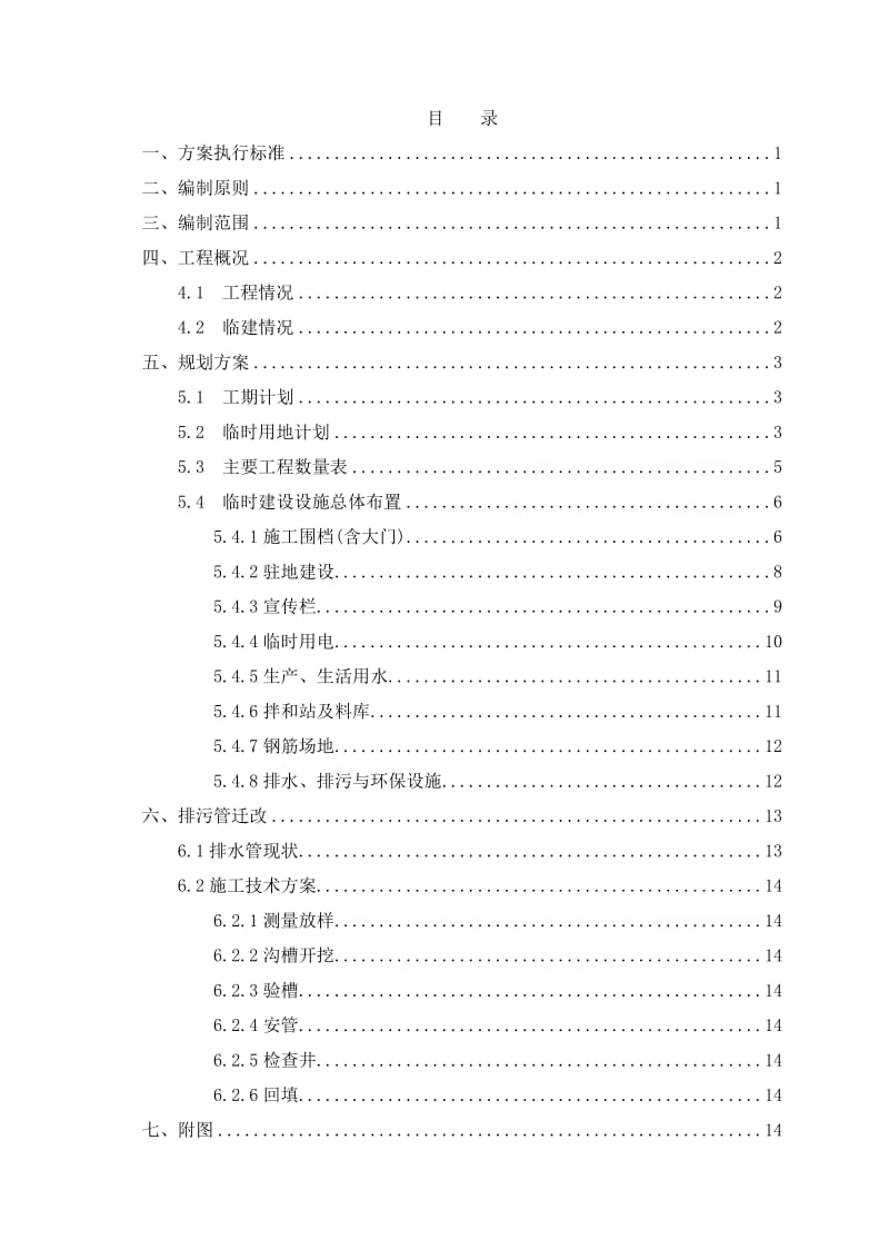 重庆轨道交通十号线01标临建方案(1).doc_第2页