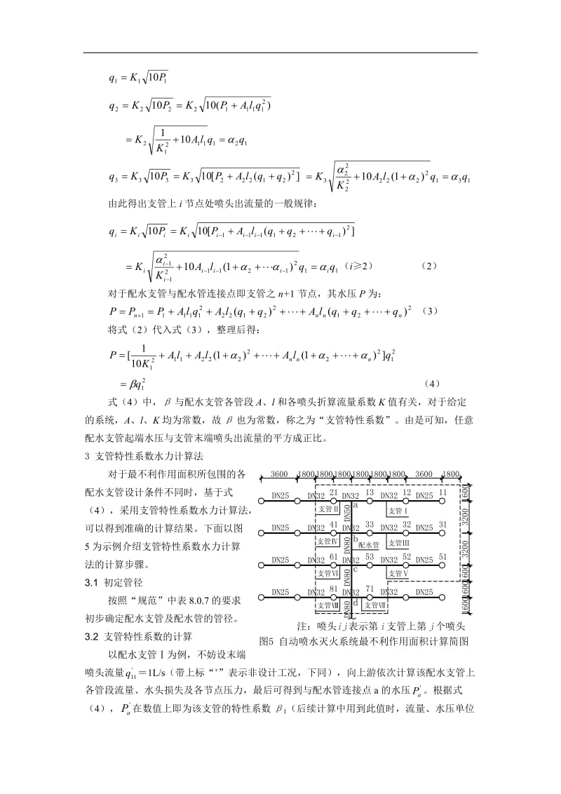 2016新编自动喷水灭火系统支管特性系数水力计算法.doc_第3页