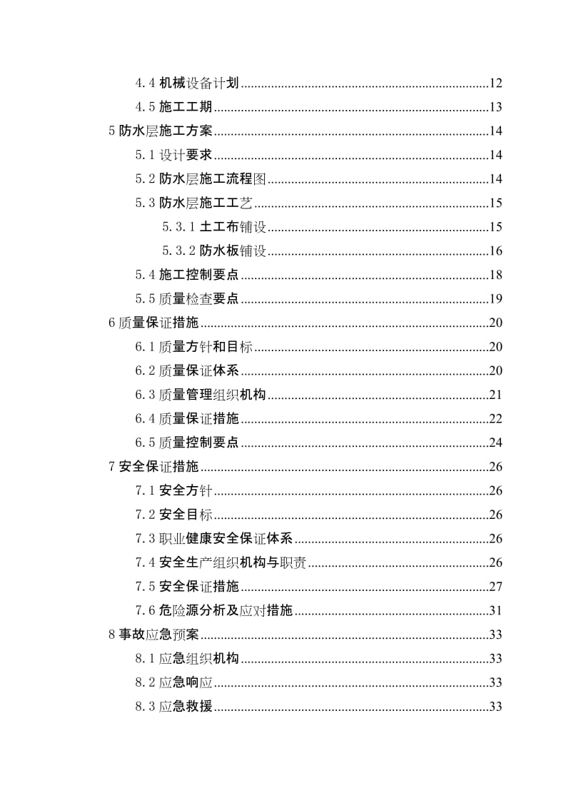 a白水滩隧道左线k679 420～k679 490防水层施工方案(无人员、设备、工期).doc_第2页